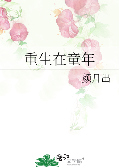 重生童年从救小青梅小说免费阅读