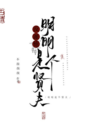 救赎反派？当场将他的碗给掀了