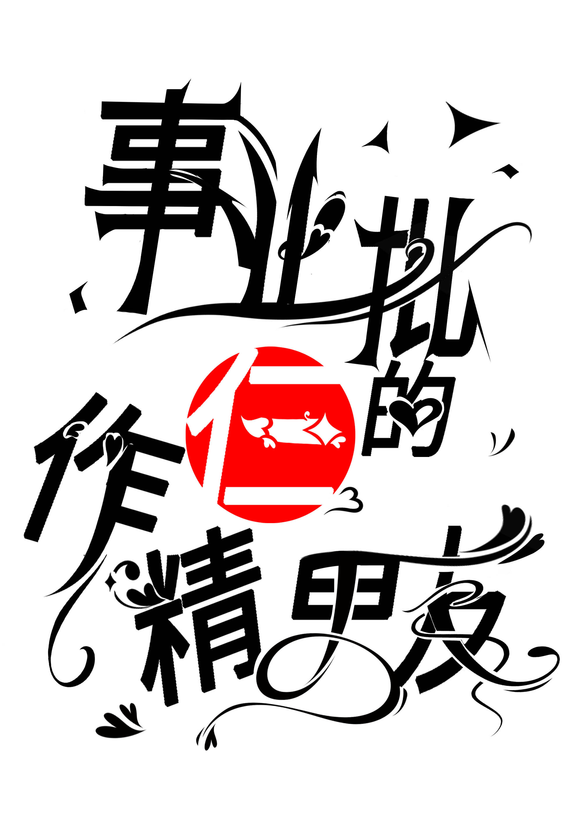 救世主每天都在被逼疯