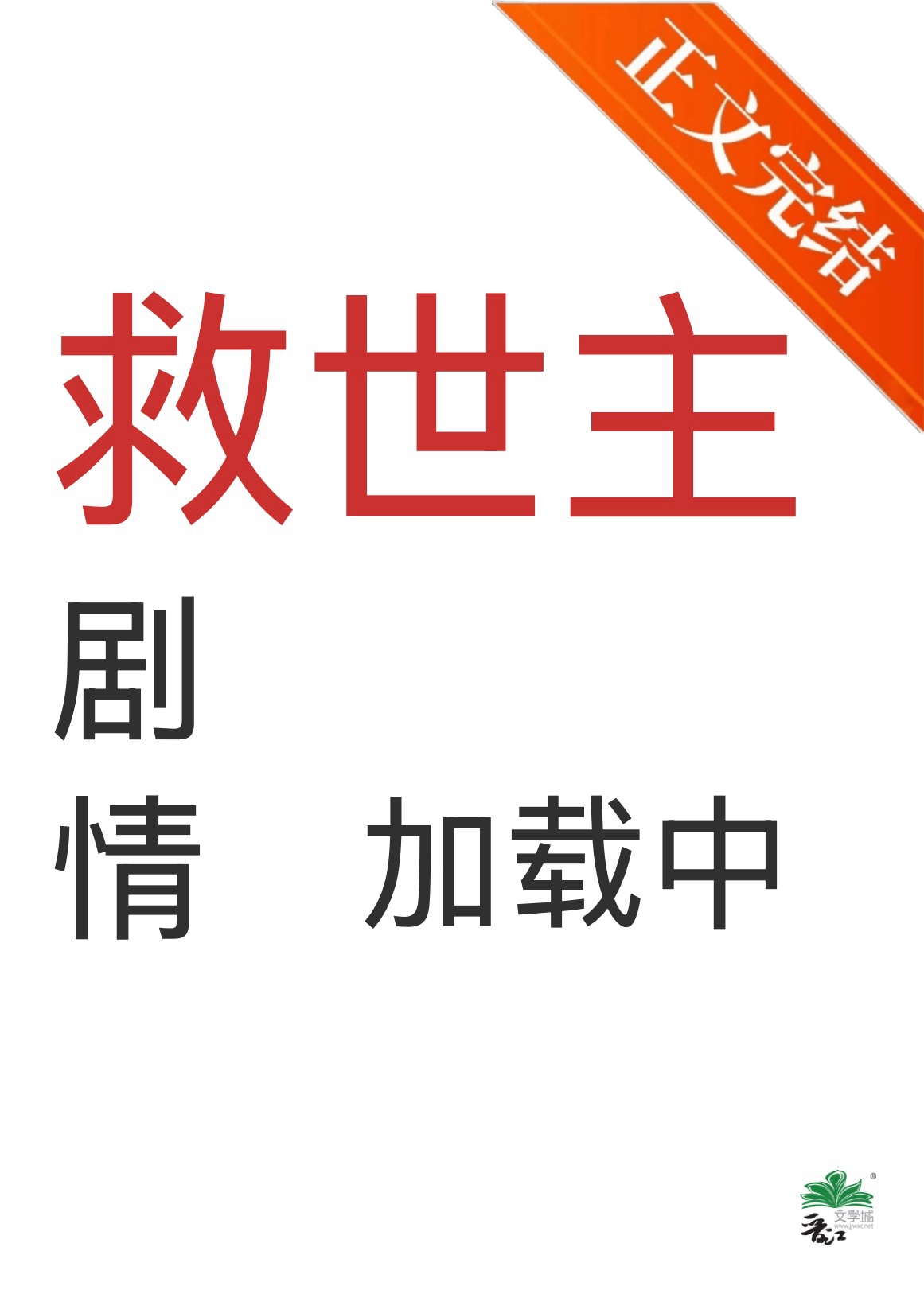 论直男如何在R18世界生存