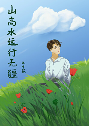 旷野独行