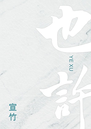 硬汉被迫成为虫母