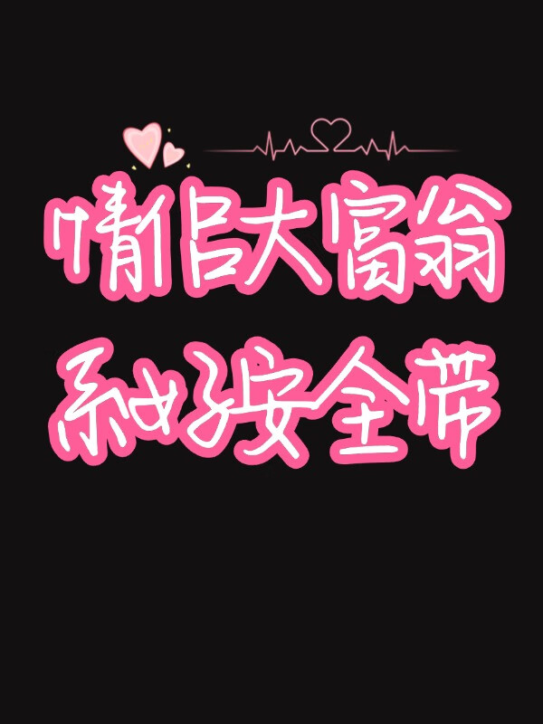 这个傲天我来当