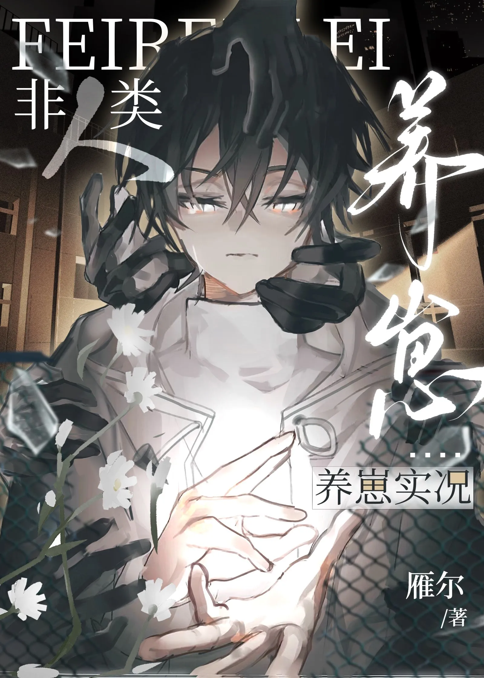 执手望月
