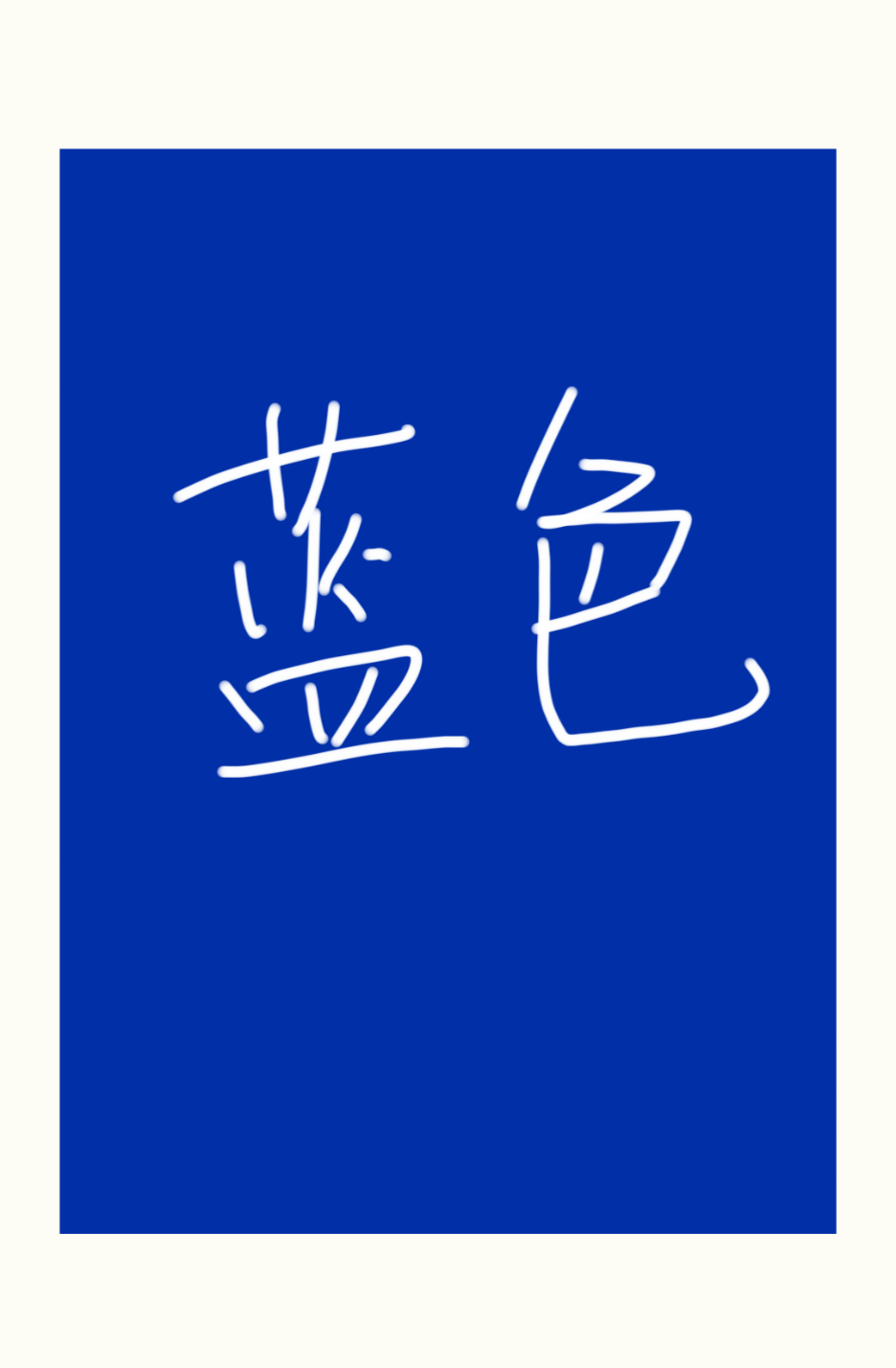 卿卿怜我