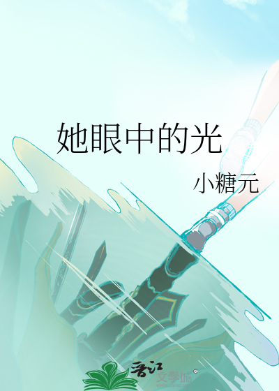 娇公主在带娃综艺里当后妈