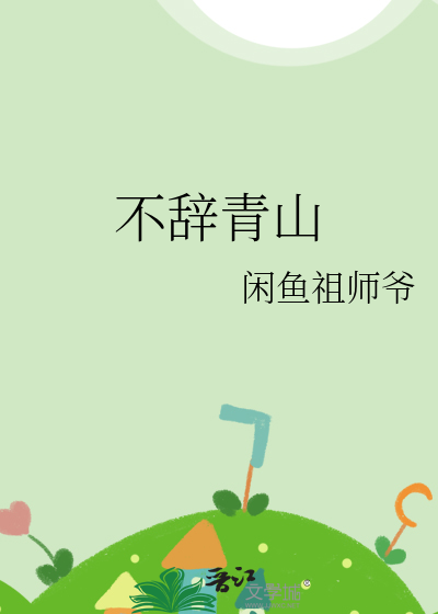 神父的玫瑰