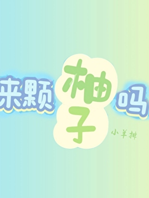 我靠种萝卜成为六界白月光