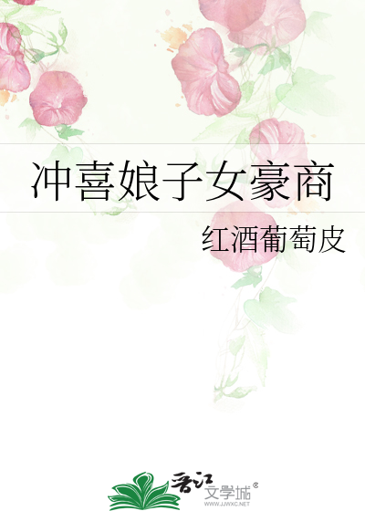 冲喜娘子有点甜全文免费阅读