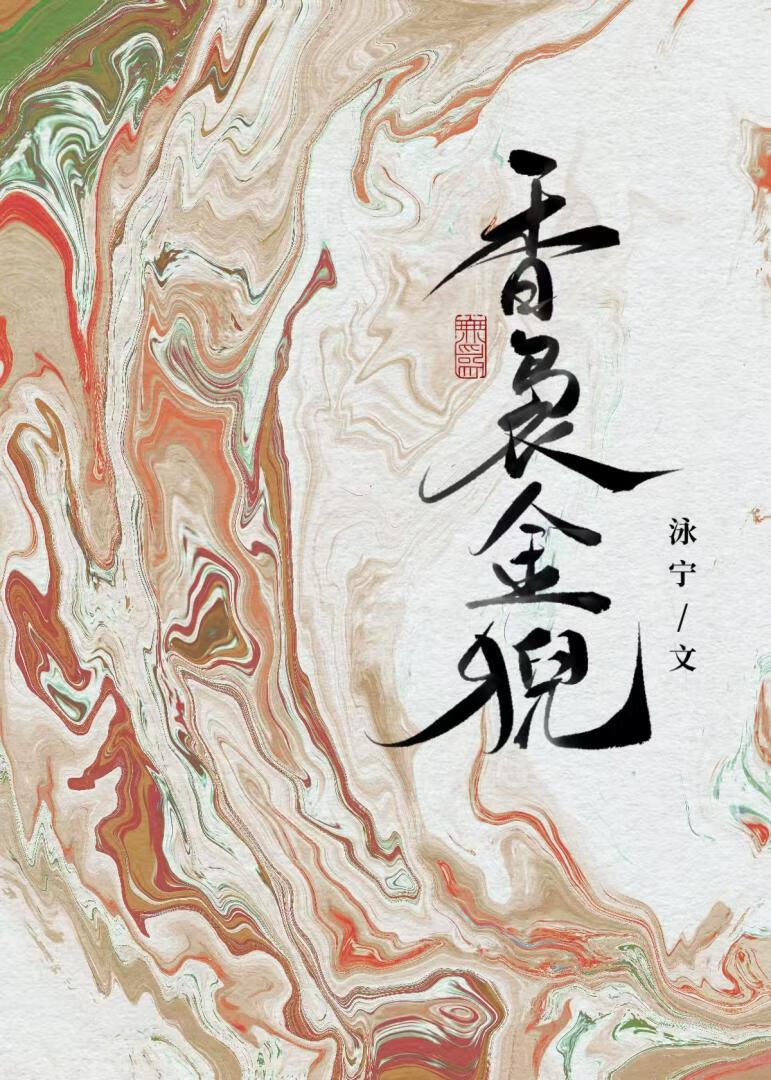 梦与你皆入我怀