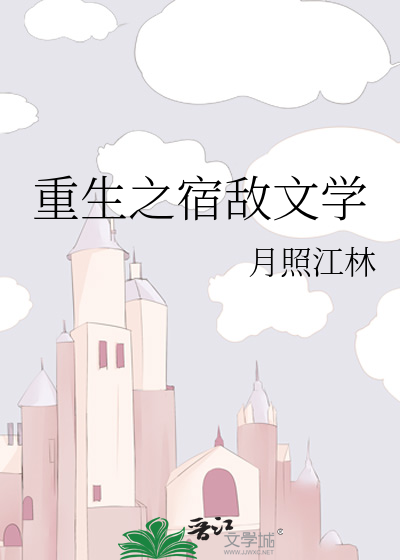 重生之宿敌文学推荐