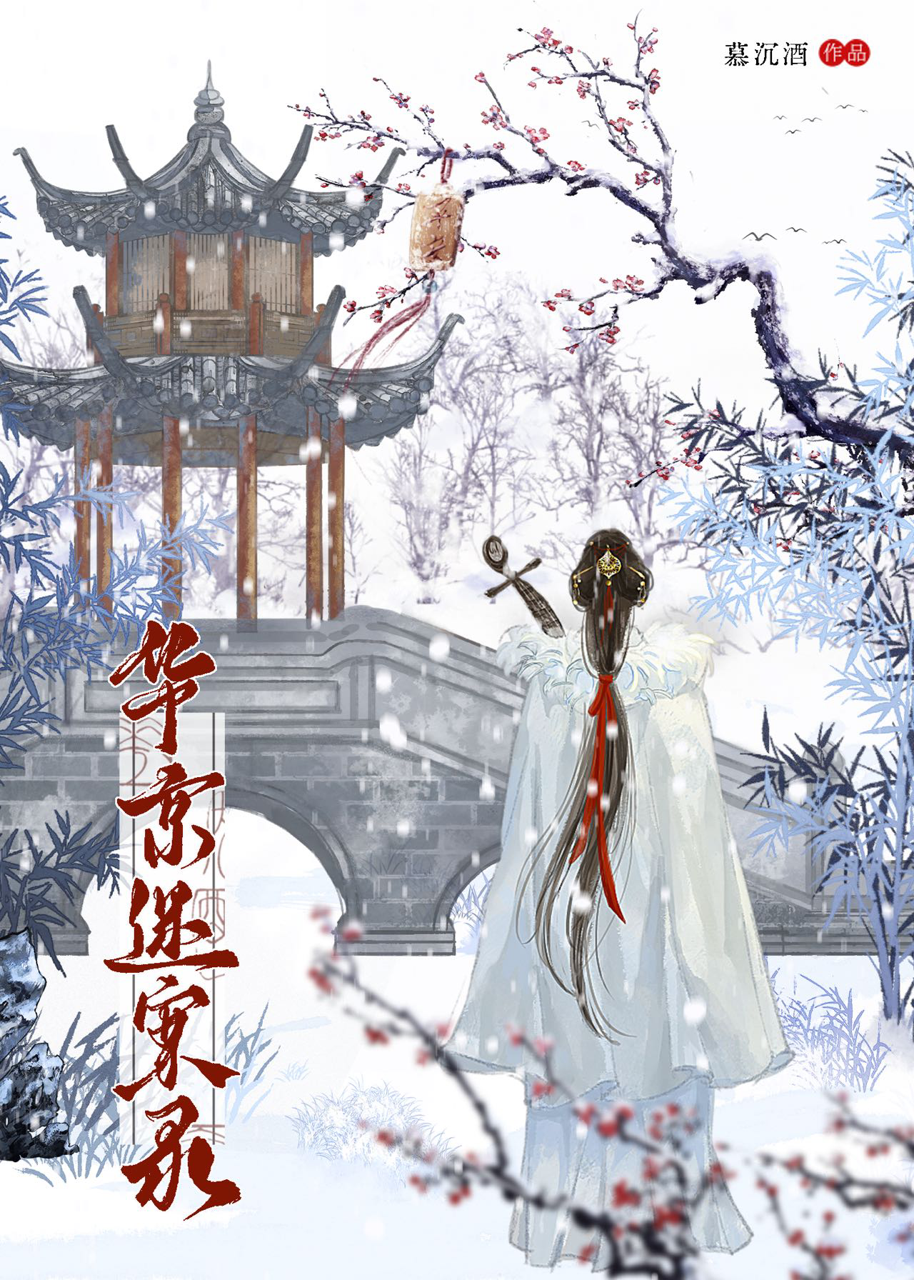 穿越之从神棍到道祖[清]