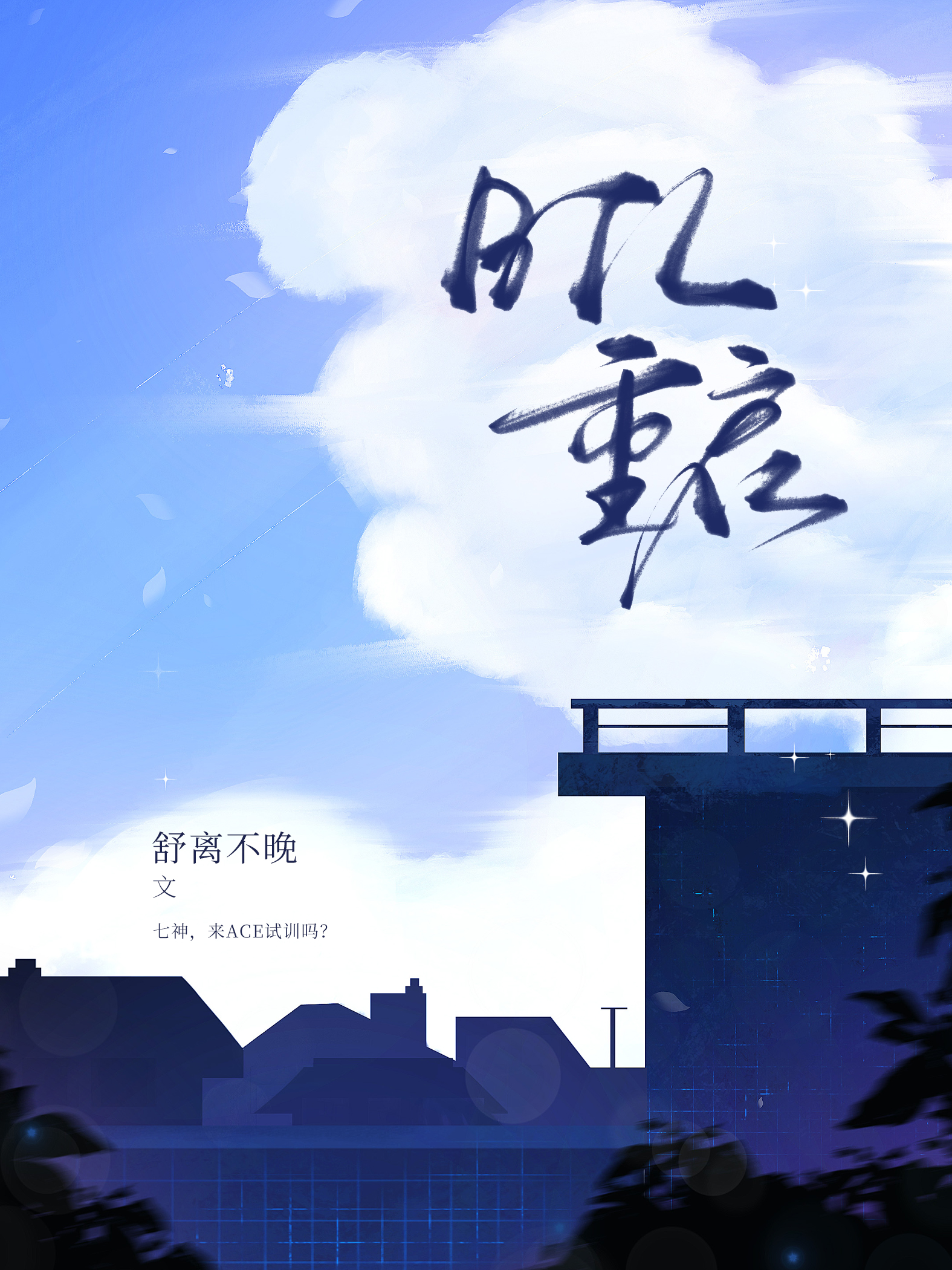 [网王]芝麻汤圆养成计划