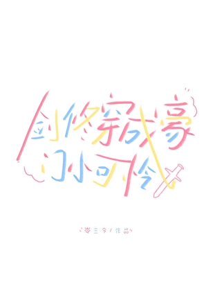 （穿书）在ABO霸总文里cos尸主