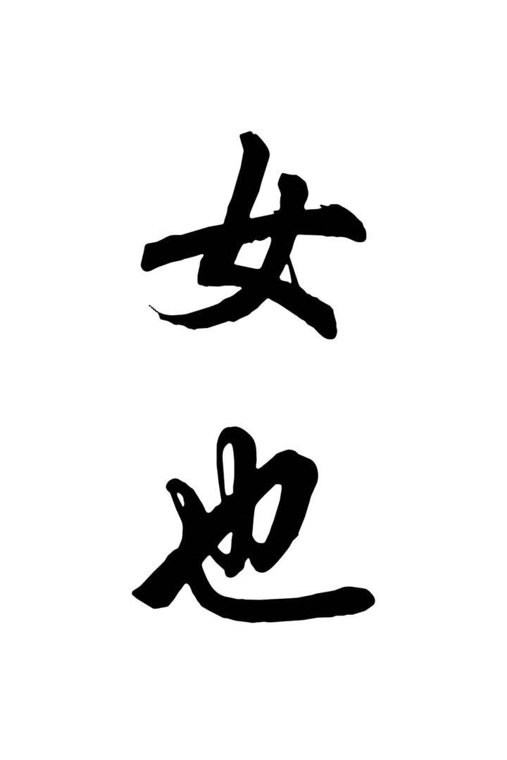 十年又一月