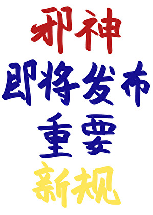 神君在三千世界捞魂