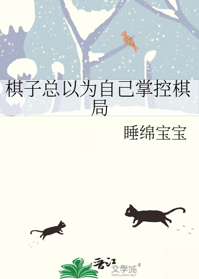 棋子的悲哀就是只有沦为弃子