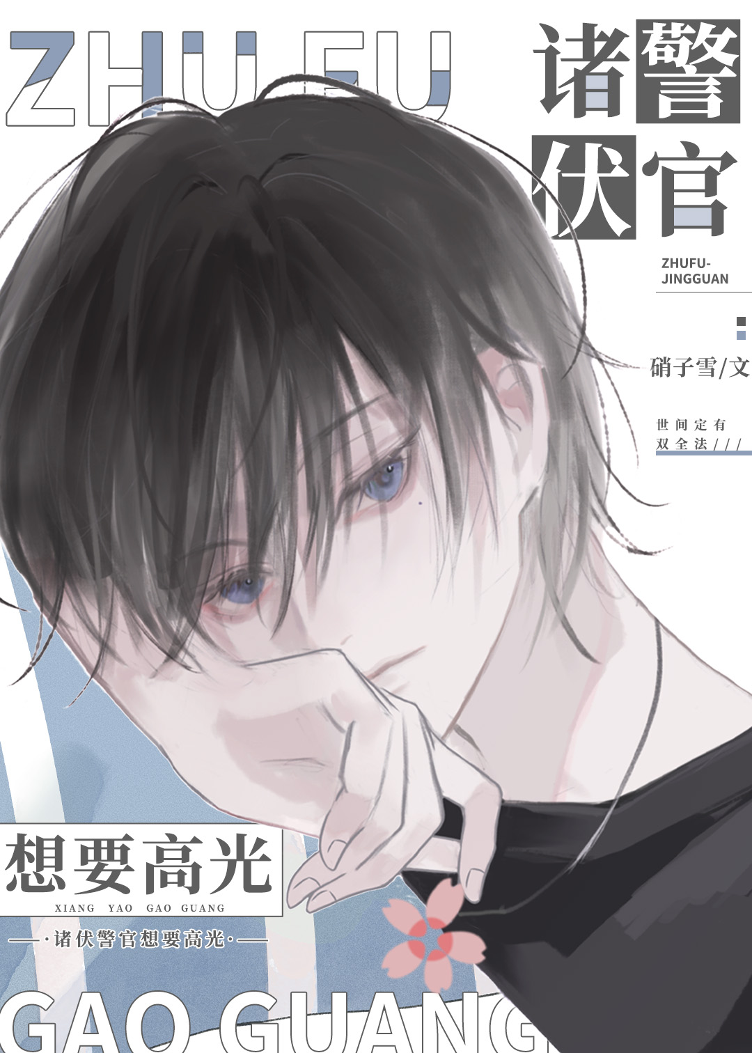 若你飞向我