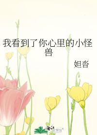 我看到你内心的野兽是什么歌
