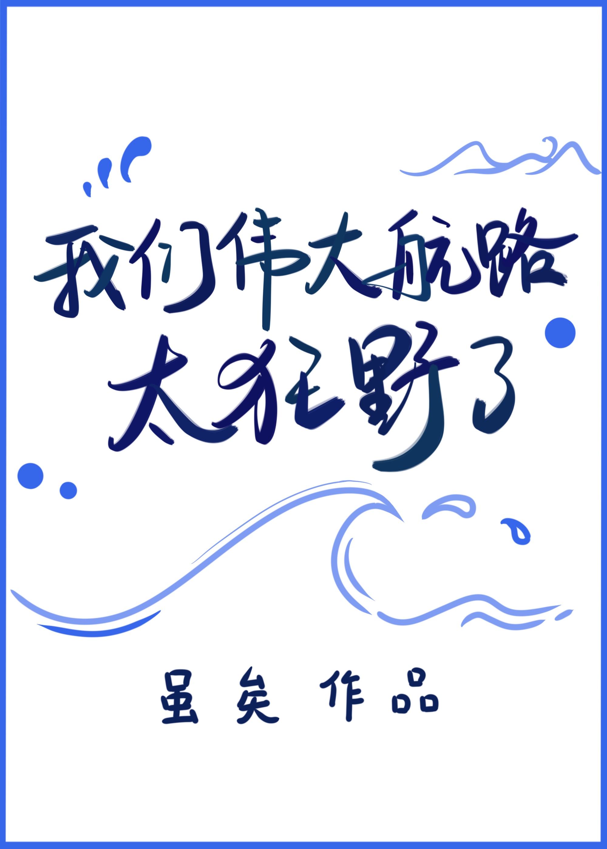 失忆后发现死对头很爱我