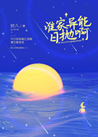 谁家异能日抛啊时八笔趣阁