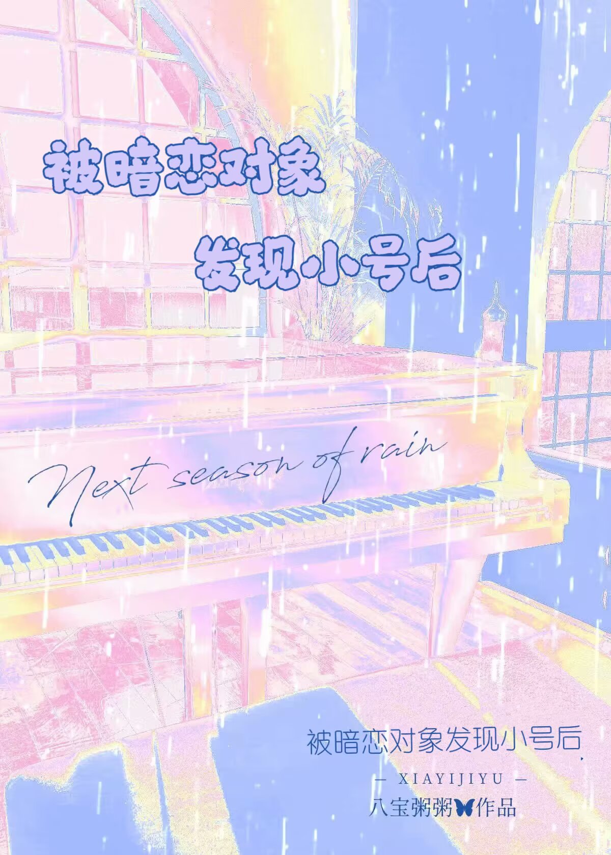 撩到他失控