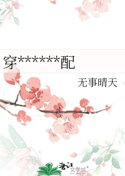 我那嘴硬的医生前男友
