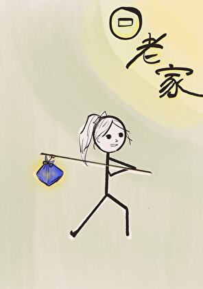 跛刃