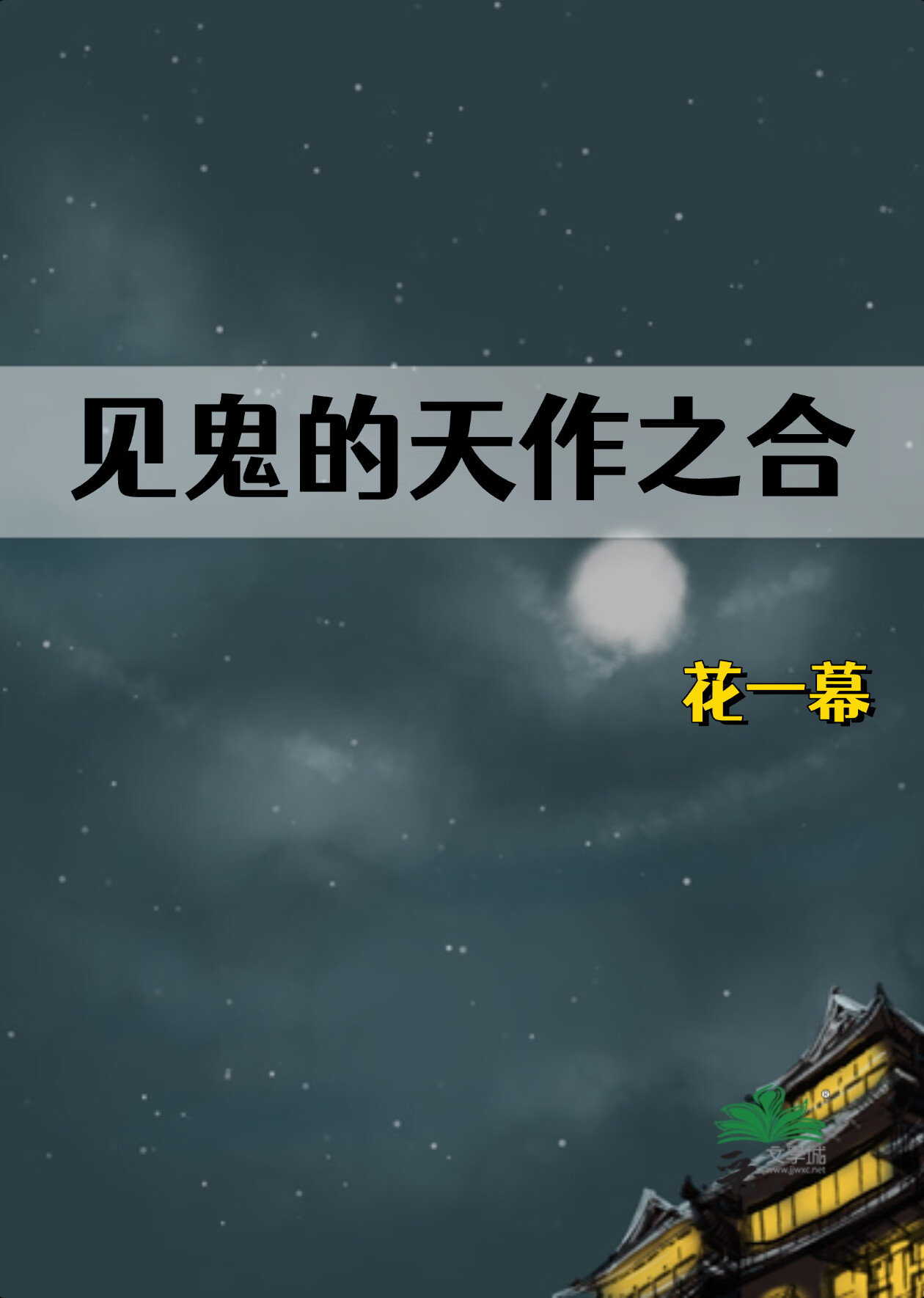 爱捕猎的她