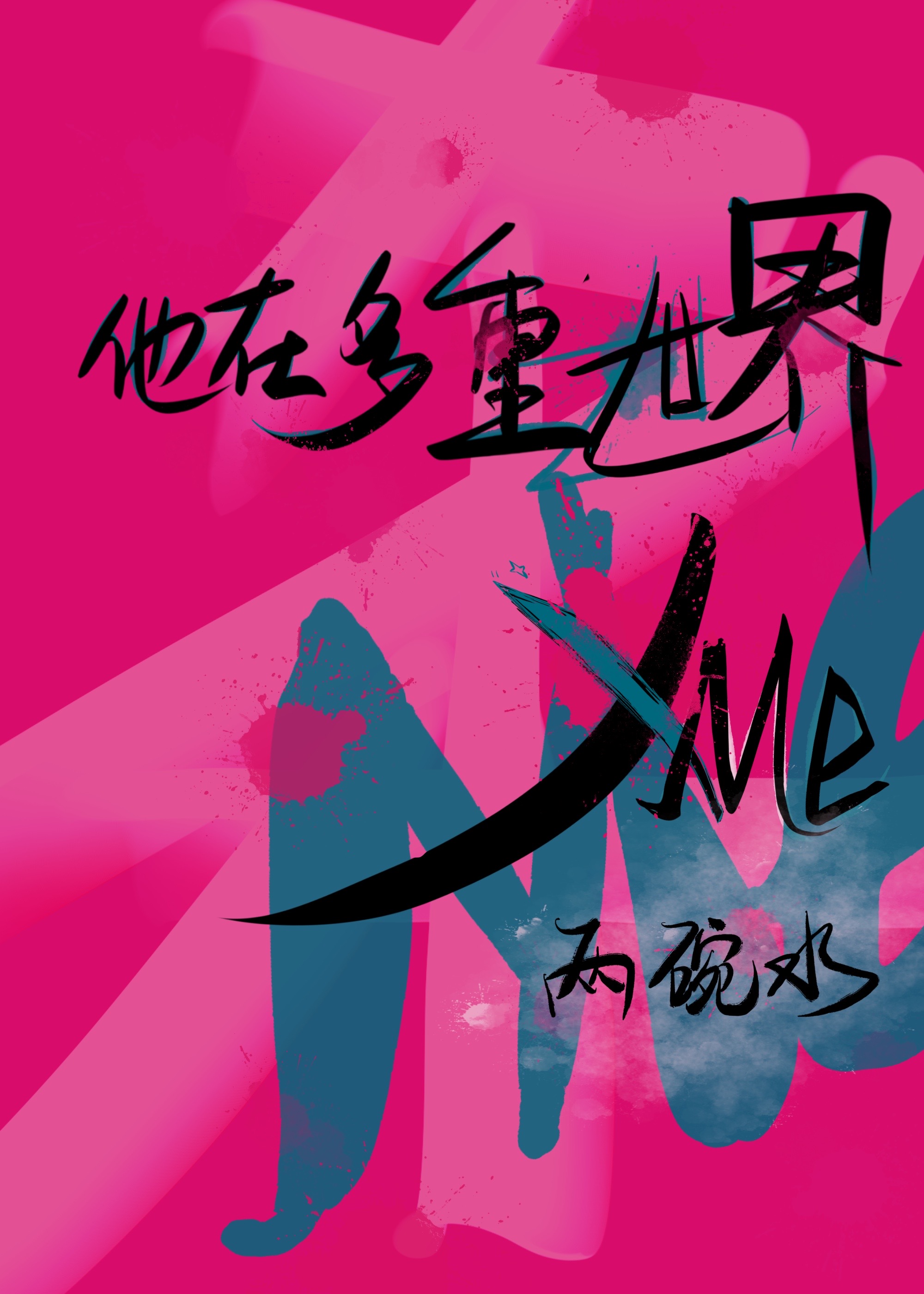 绝美女配被男主他哥缠上了