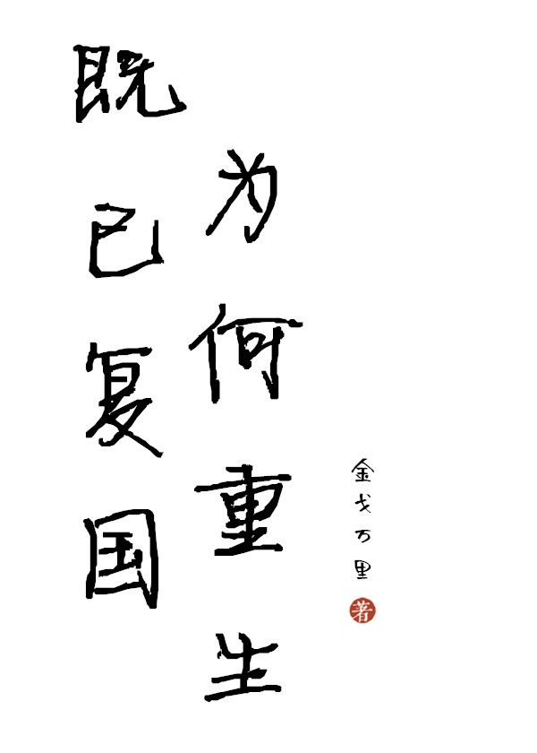 傀儡王女的虫族生存指南