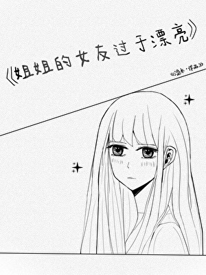 银发舞姬的密室告白