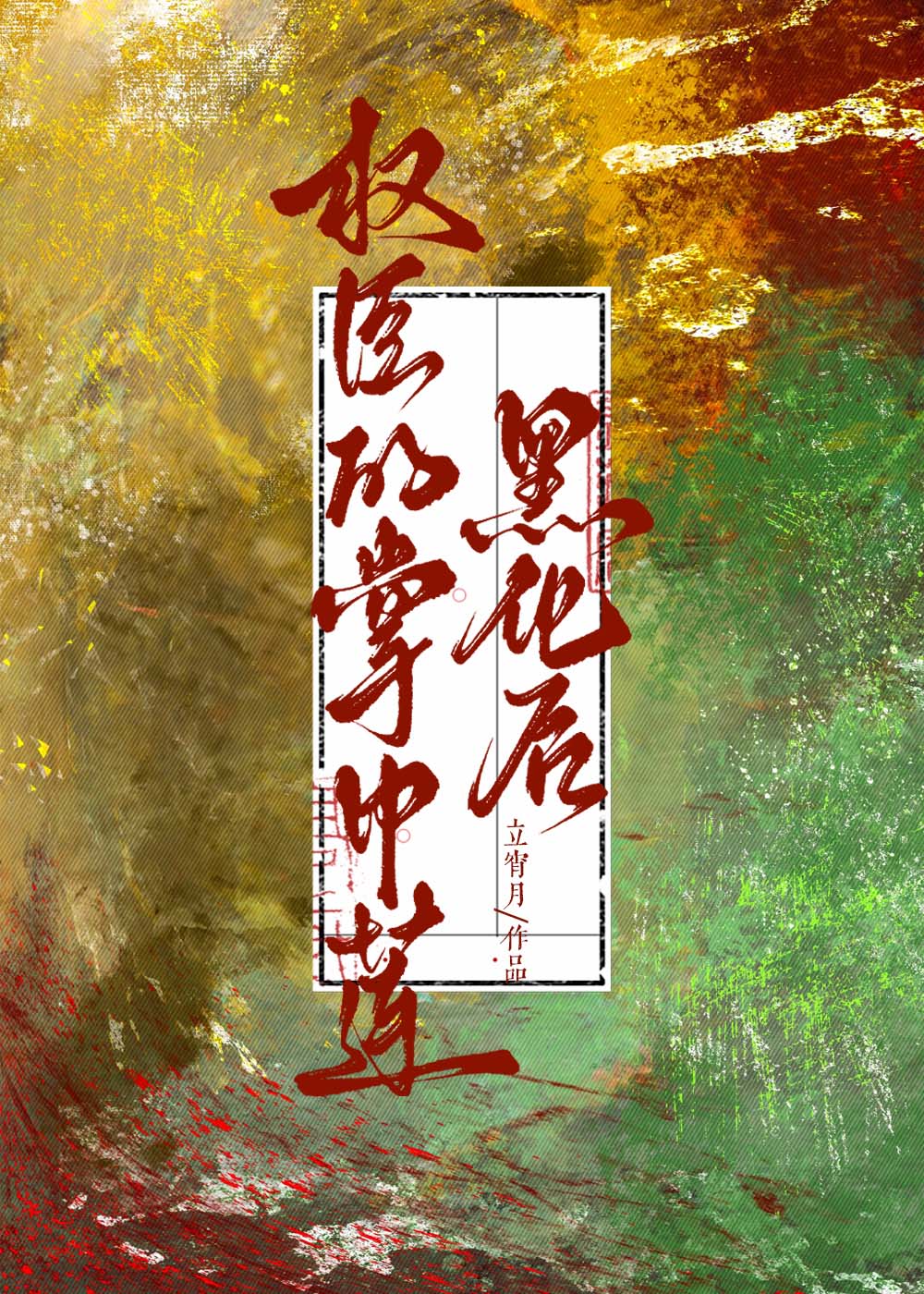 万人迷领袖，但社恐老实人代肝