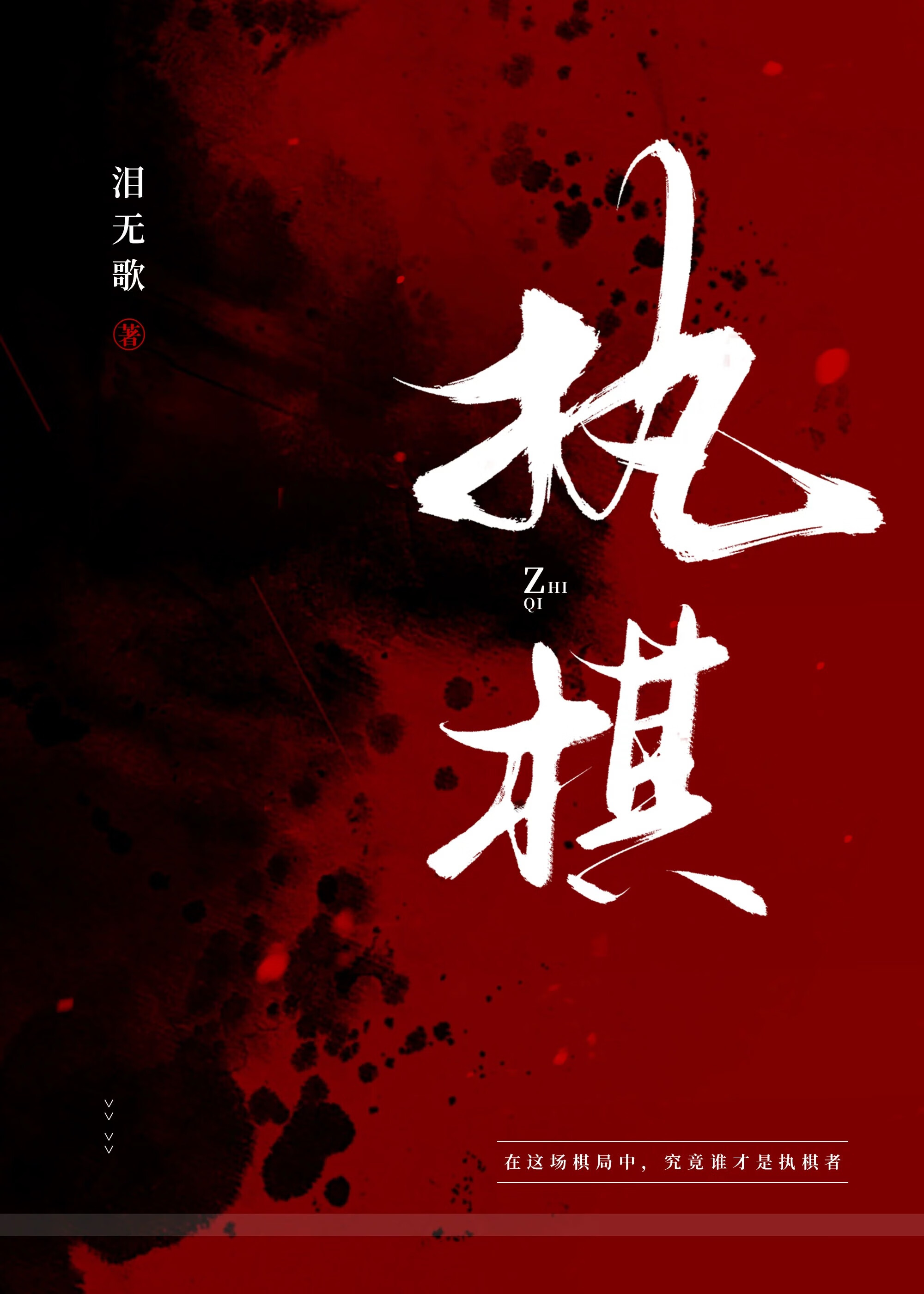 相思仇