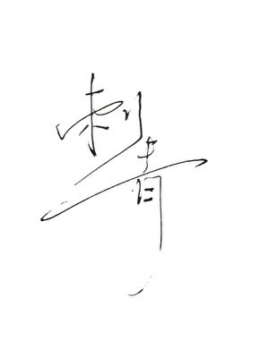 朕的江山朕知道