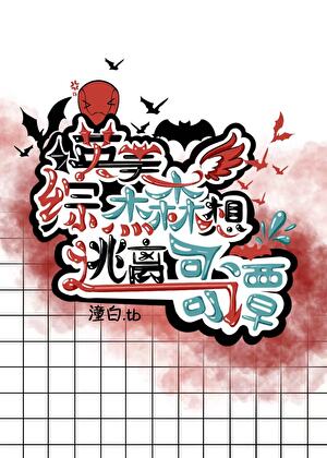 【虫族】雄虫之渣要洗心革面