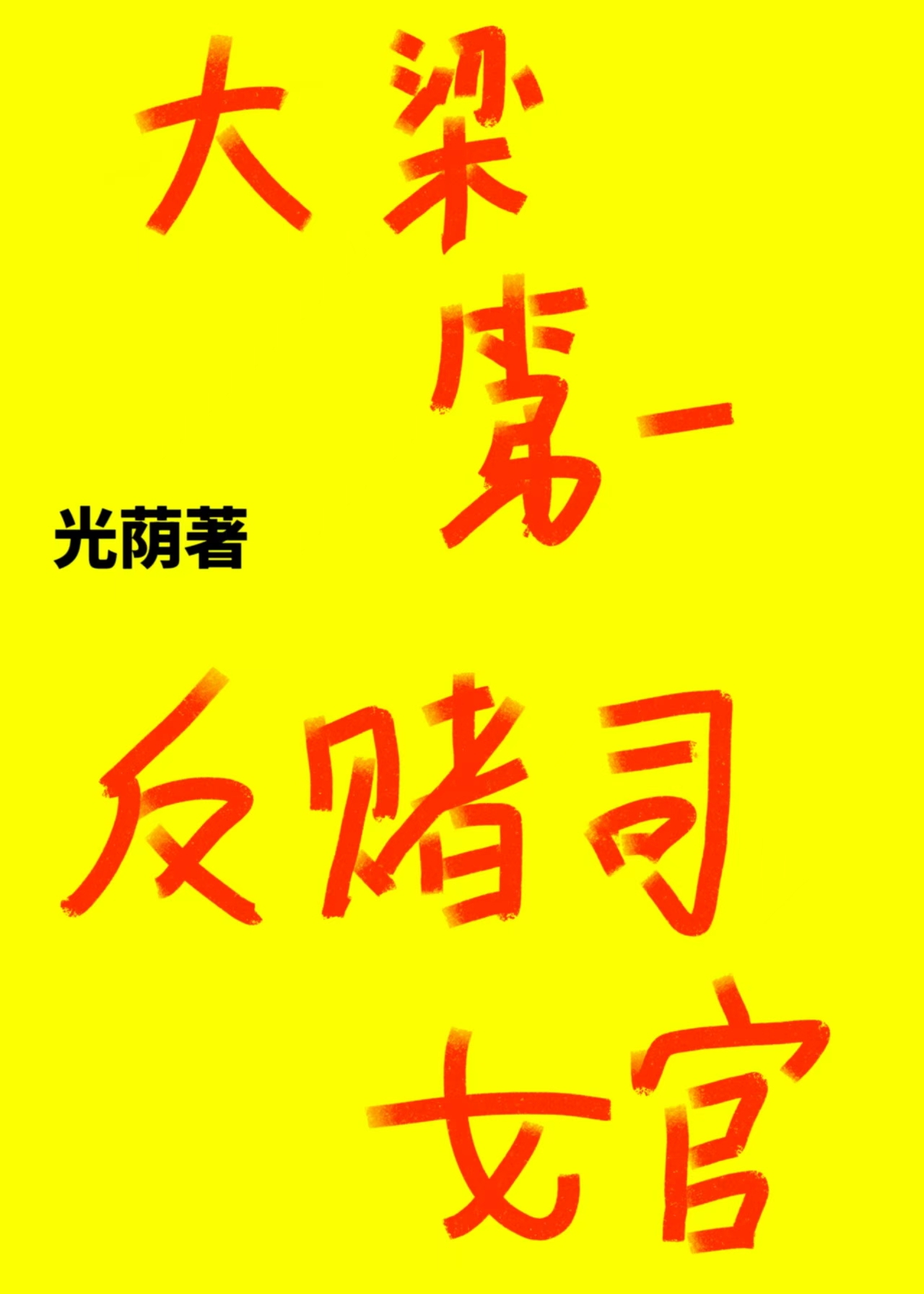 逃出泰兰德