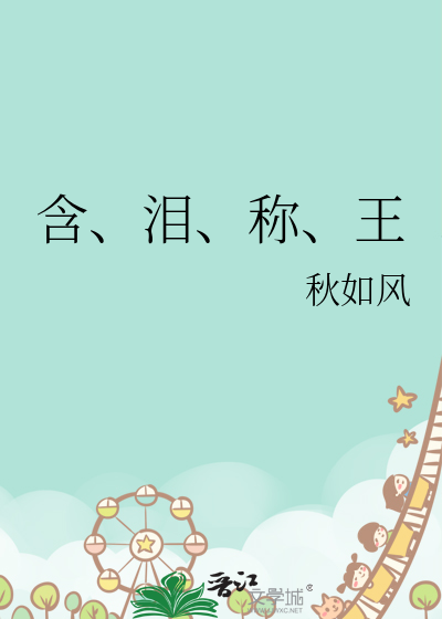 钓系侯爷的忠犬将军