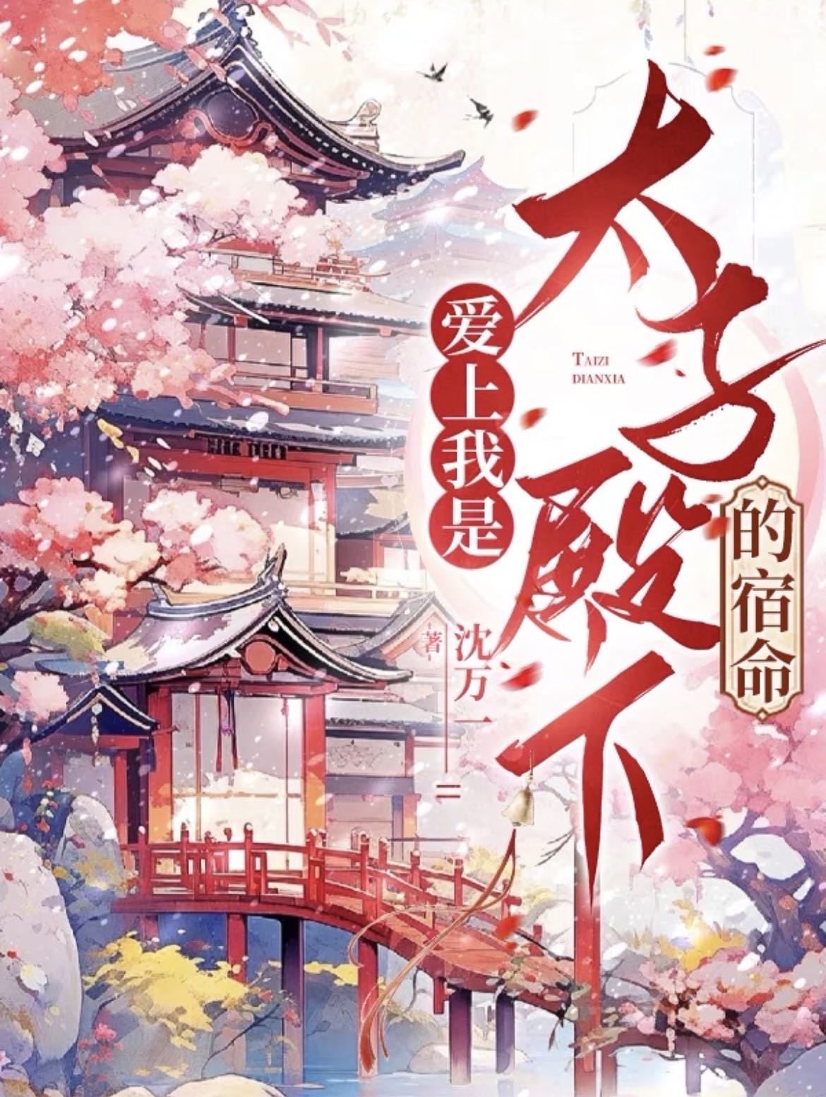 爱上我是太子殿下的宿命免费阅读