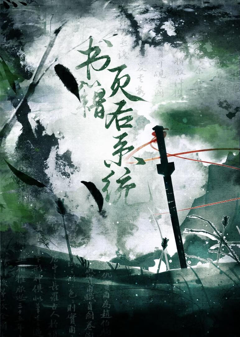 合格的宿敌死后自会长眠