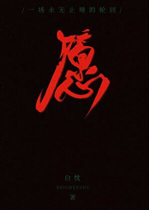 你为什么不动心