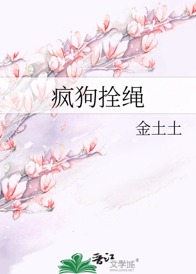 铁链子拴疯狗