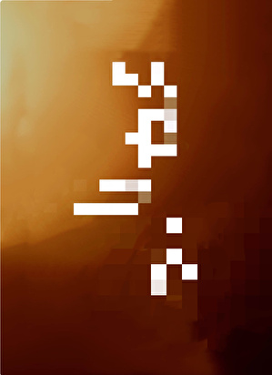 大佬又在撩我