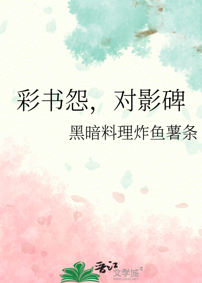 这么垃圾的人设居然都能修罗场