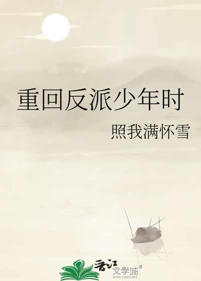 重返反派少年时
