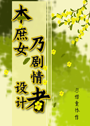 好耶！重生成绿江文女霸总