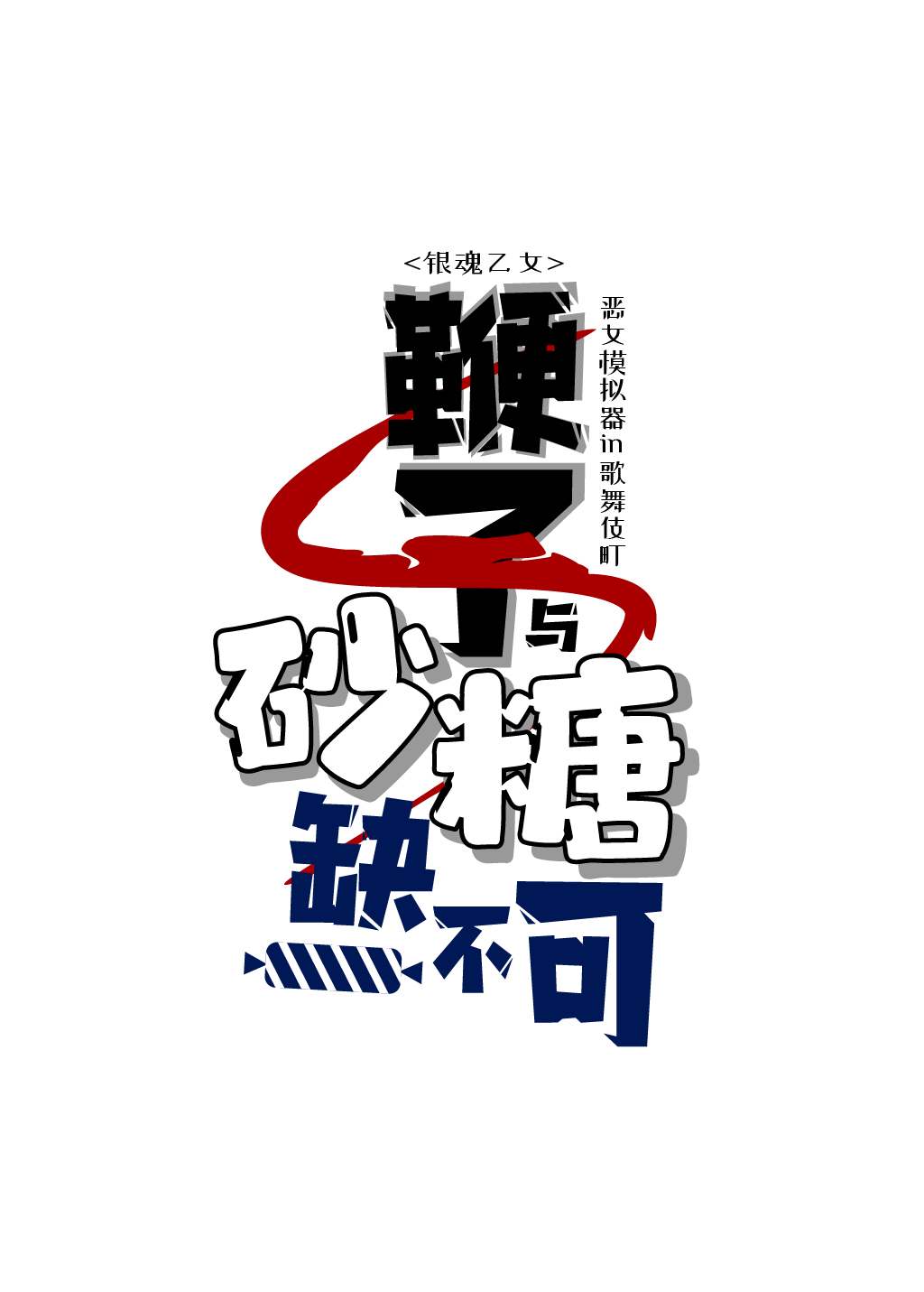 完美转折