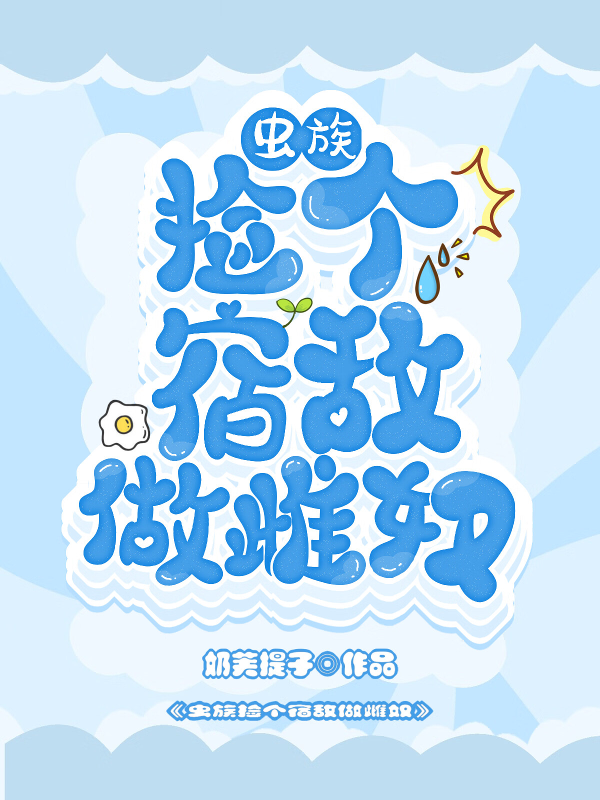 【钻石王牌】黄粱一梦