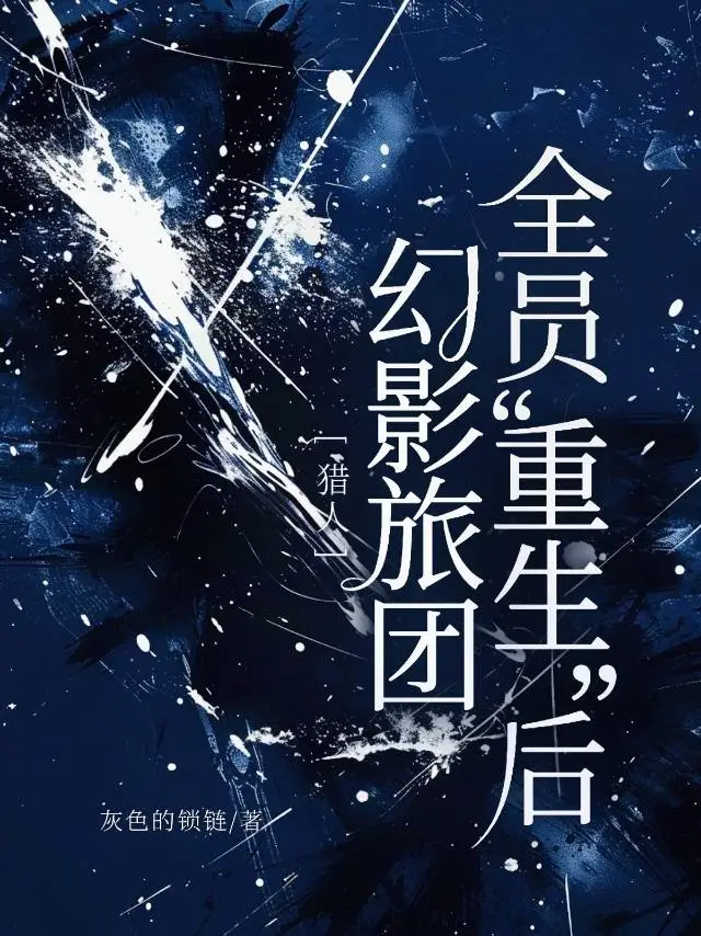 暗恋她的第十年[gb]