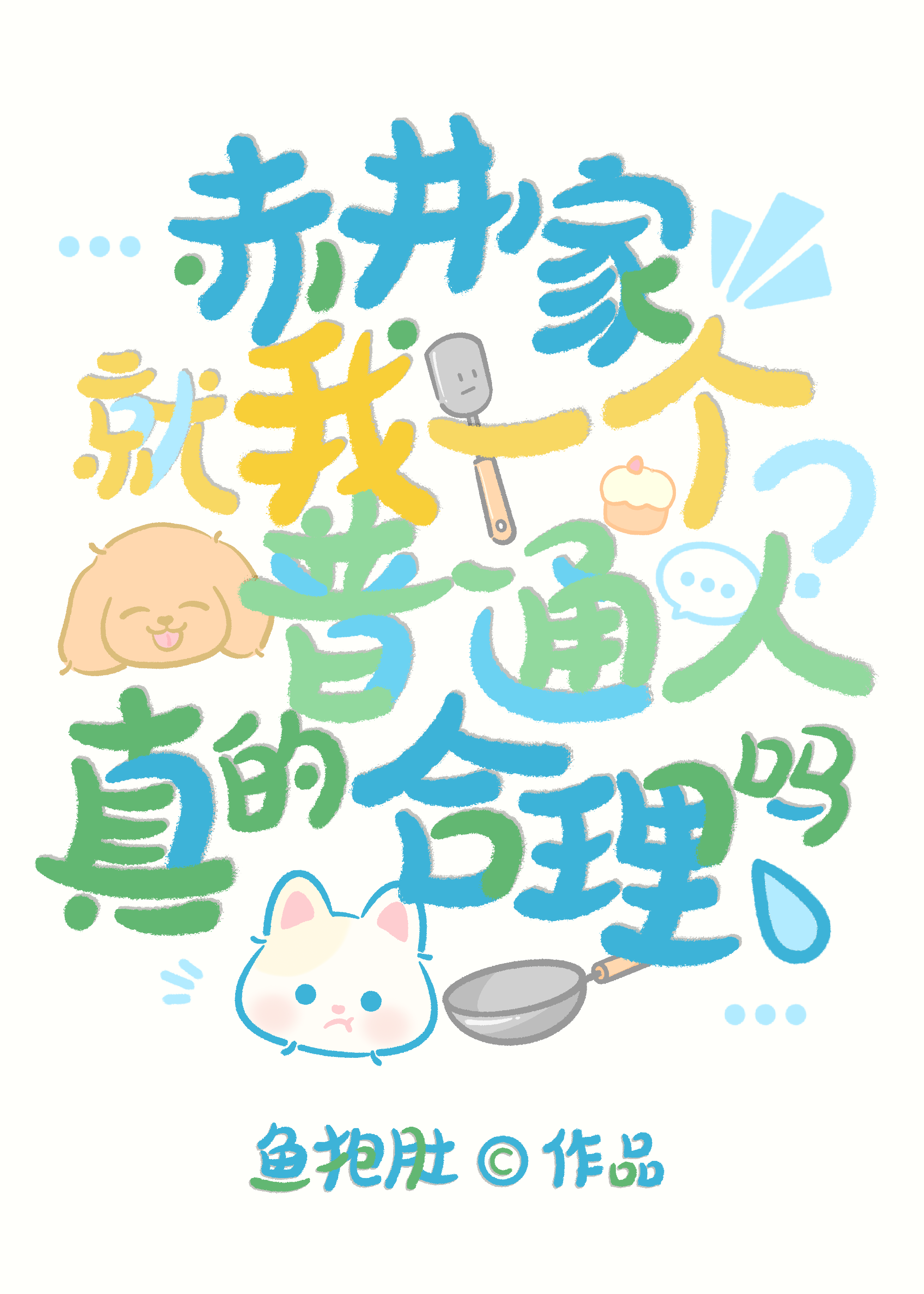 系统罢工后万人迷会翻车吗